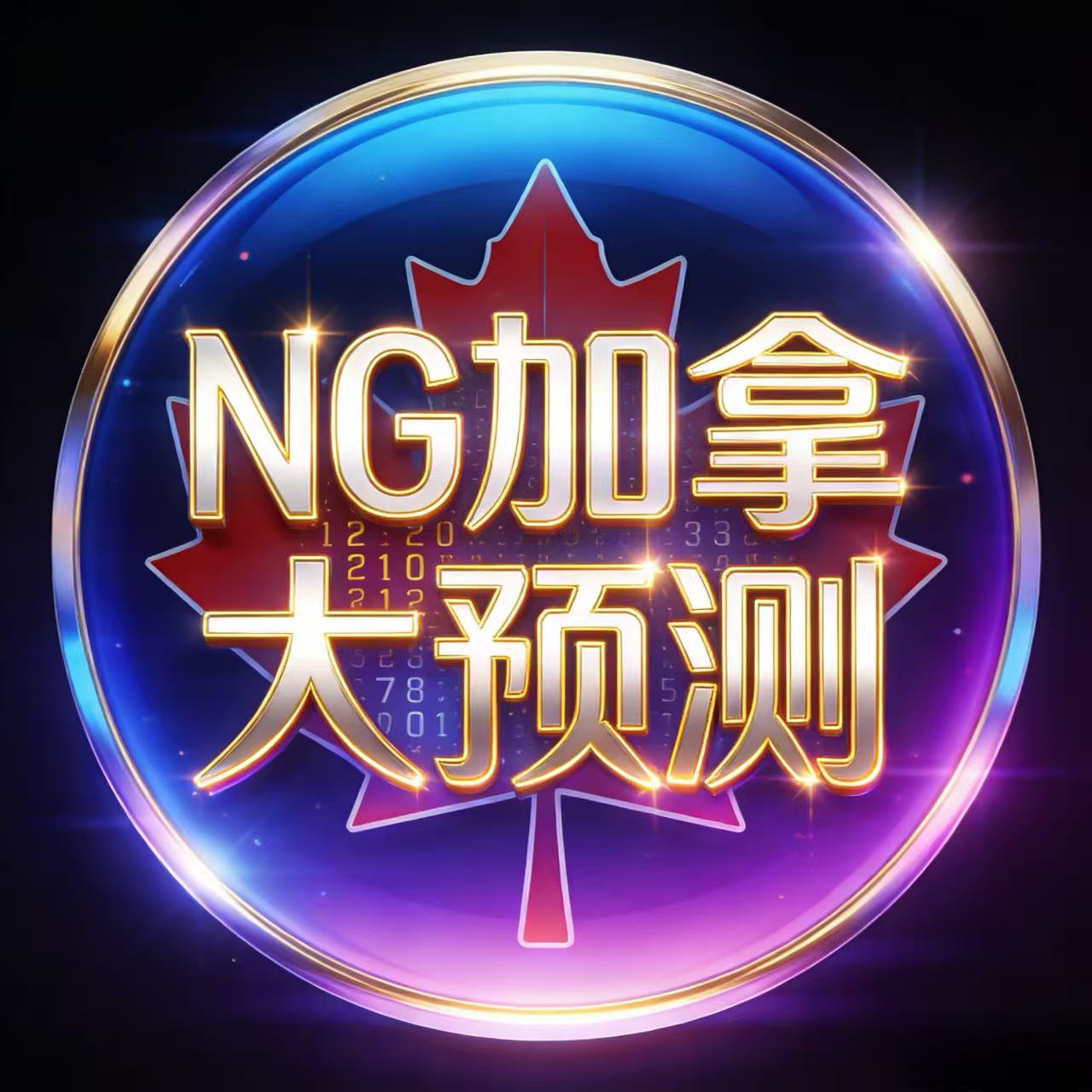 NG旗下加拿大官方预测